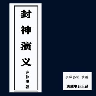 封神演义第五回