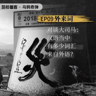 EP9. 对谈大司马：汉语中为什么这么多外来词？