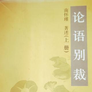 《论语别裁》节选～学而第一：可爱的小学生