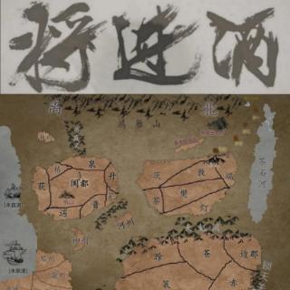 将进酒272峰回