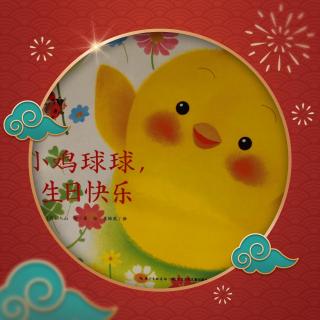 《小鸡球球生日快乐》