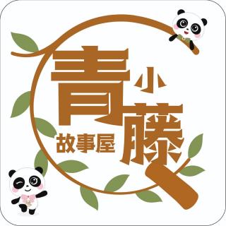 青小藤故事屋044——怪兽咕吧的嘴巴