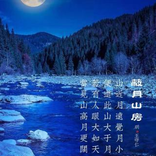 192.蔽月山房 王守仁