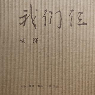 《我们仨》我一个人思念我们仨（七）