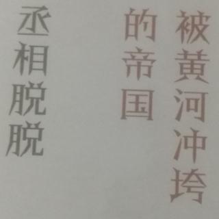 199被黄河冲垮的帝国