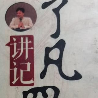 《了凡四训》01节，白雪老师复读莆仙话版