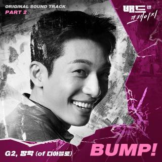 지투(G2), 장학(Jang Hak) - BUMP! (邪恶与疯狂 OST Part.2)