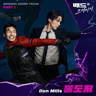 던밀스(Don Mills) - 推土机 (불도저) (邪恶与疯狂 OST Part.1)