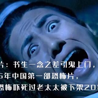 书生一念之差引鬼上门，1966年中国第一部恐怖片，因太恐怖吓死过老太太