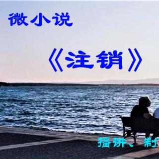 微小说《注销》播讲：大连伙计