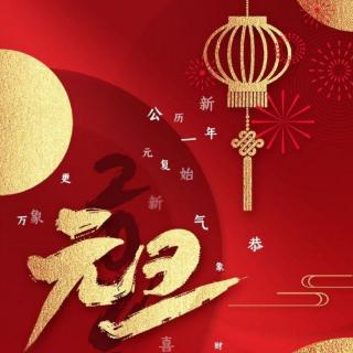 《新年，你好》文 汪国真/诵 香妞