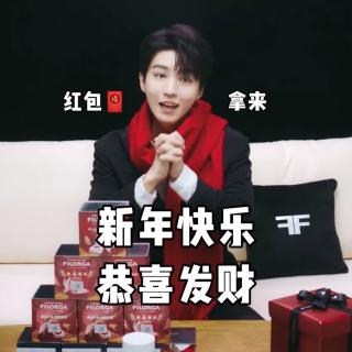 王俊凯 新年祝福