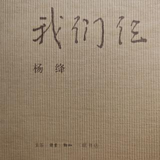 《我们仨》我一个人思念我们仨（八）