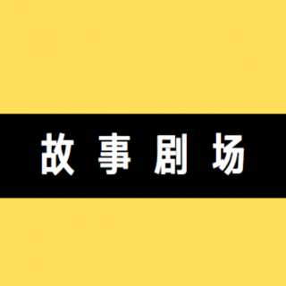 金色盛景幼儿园朦朦老师--《真假小山羊》