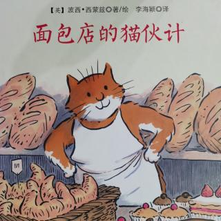 《面包店的猫伙计》