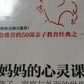 《妈妈的心灵课》第二十七章 母亲、老师和小孩的需求（1）