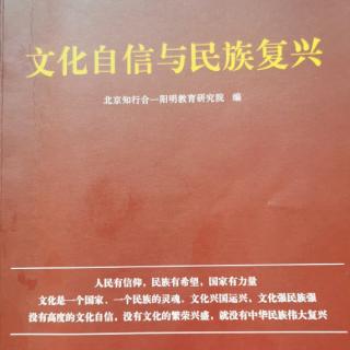 《文化自信与民族复兴》一、两大功夫（36～66）