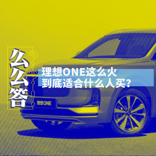 理想ONE适合什么人买？丨寅哥么么答