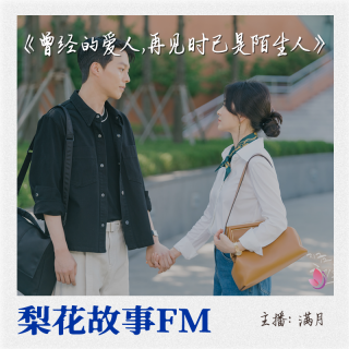 曾经的爱人再见时已是陌生人 |梨花故事FM| 梨花教育