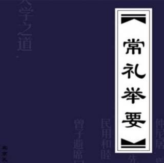 《常礼举要》9