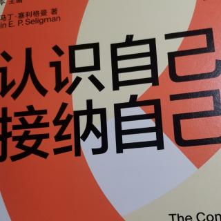 《认识自己接纳自己》（165一一176）