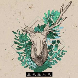 鹿先森-在心碎处，教你坚强