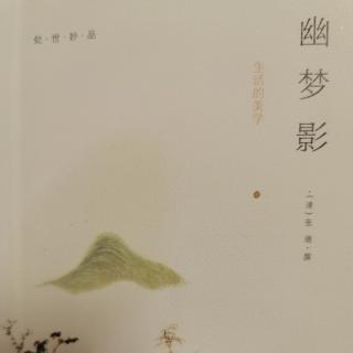 张潮《幽梦影》107—110