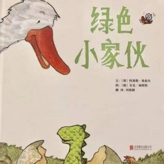 苗妈讲故事｜NO.1415《绿色小家伙》