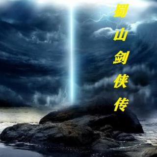 （卷1）第二回  舞长剑 师徒逞身手 上峨眉 烟雨锁空漾（1）