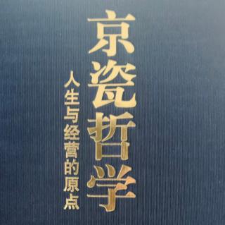 《京瓷哲学》认真努力，埋头苦干