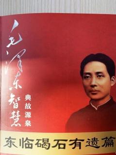 #建党100周年#东临碣石有遗篇第一篇第三章毛泽东在历史转折关头