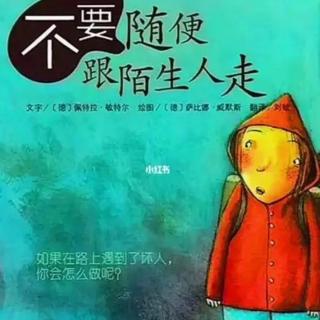 新星中班好书推荐《不要随便跟陌生人走》分享者:祁恩、韩芯蕊