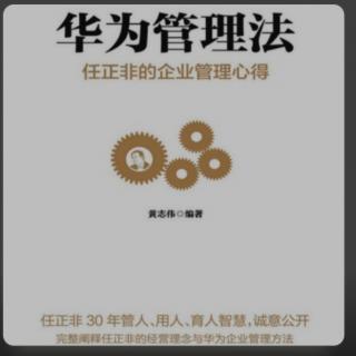 华为管理法 创新的宗旨是什么？