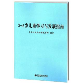 《3——6岁幼儿学习与发展指南》