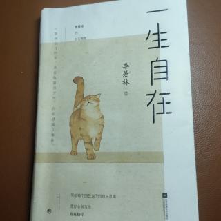 《一生自在》～写文章、开卷有益、一个老知识分子的心声