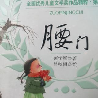 雨中树读书讲故事～《腰门》叫我沙吉 作者：彭学军