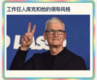 Tim Cook and his leadership style🍎库克和他的领导风格