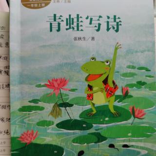 青蛙🐸写诗(二)