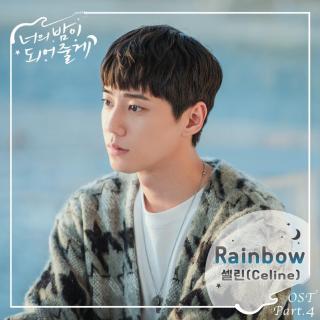 셀린(Celine) - Rainbow (成为你的夜晚 OST Part.4)