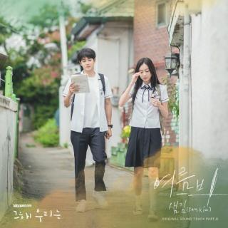 샘김(Sam Kim) - 夏雨 (여름비) (那年我们 OST Part.8)