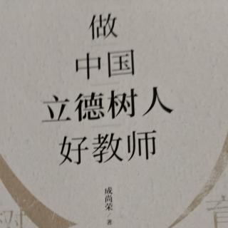 《做中国立德树人好教师》第二篇新教育:未来教育的一面旗帜