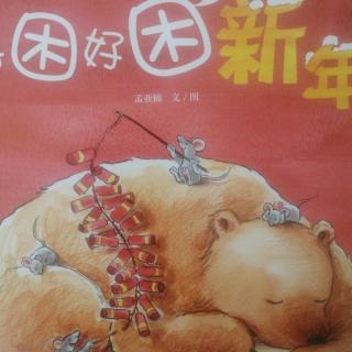 好困好困的新年