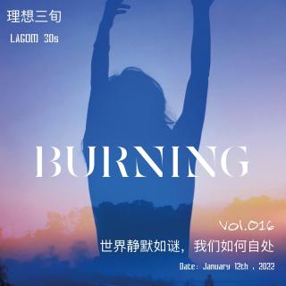 Vol.016期｜世界静默如谜，我们如何自处