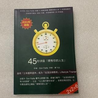 45秒讲座拥有你的人生 前言