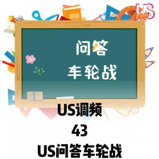 US调频43【us问答车轮战】