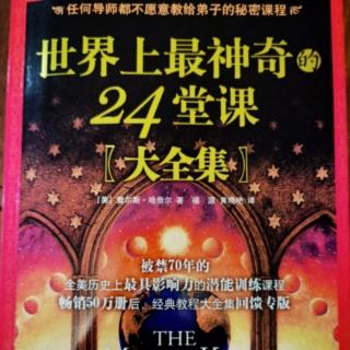 世界上最神奇的24堂课：第十课：因果法则