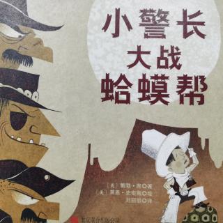 567《小警长大战***》