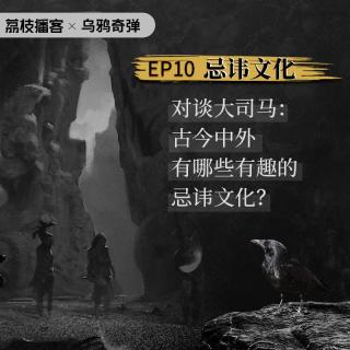 EP.10 对谈大司马：历史上奇怪的忌讳文化