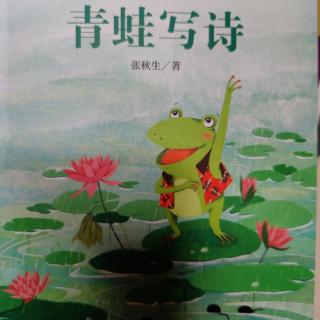 青蛙🐸写诗（三）