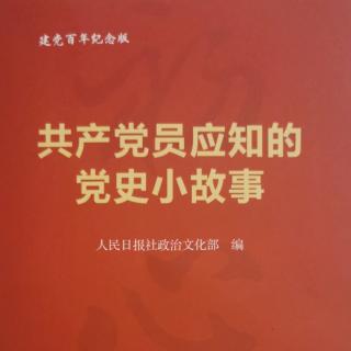 《共产党员应知的党史小故事》彭德怀回乡调查显风骨